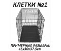 КЛЕТКИ №1 (примерный размер 45х30х37,5см)