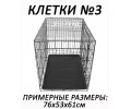 КЛЕТКИ №3 (примерный размер 76х53х61см)