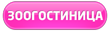 Зоогостиница