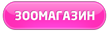 Магазин