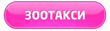 Зоотакси