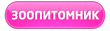 ЗооПитомник